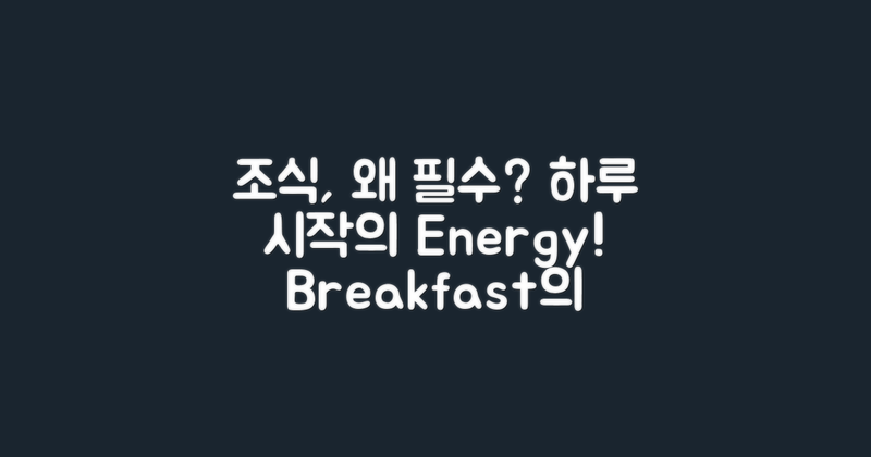 조식은 왜 필수일까?