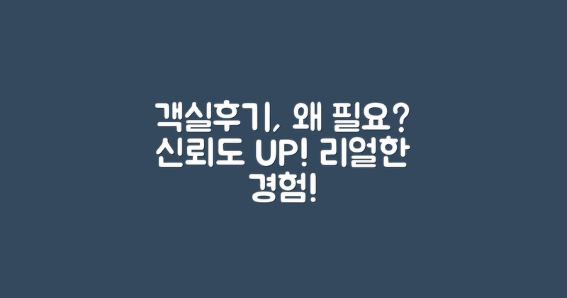 객실후기는 왜 참고해야 할까?