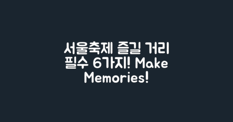 서울축제에서 즐길 거리 6가지