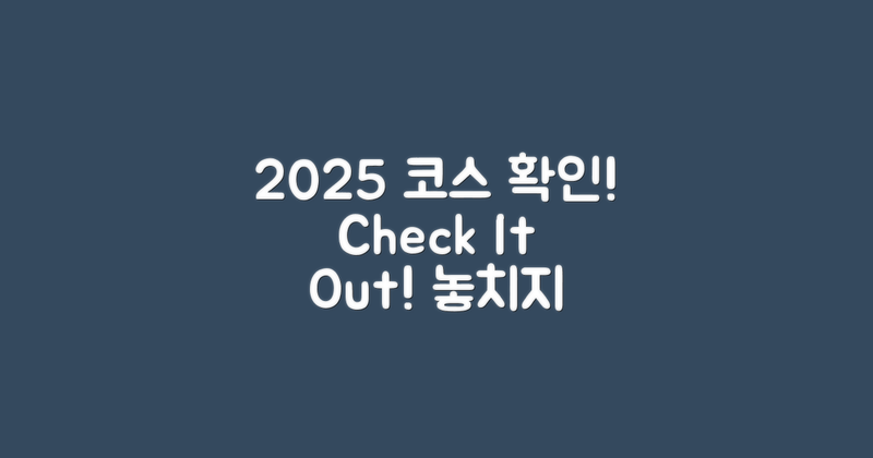 2025 코스를 확인하세요