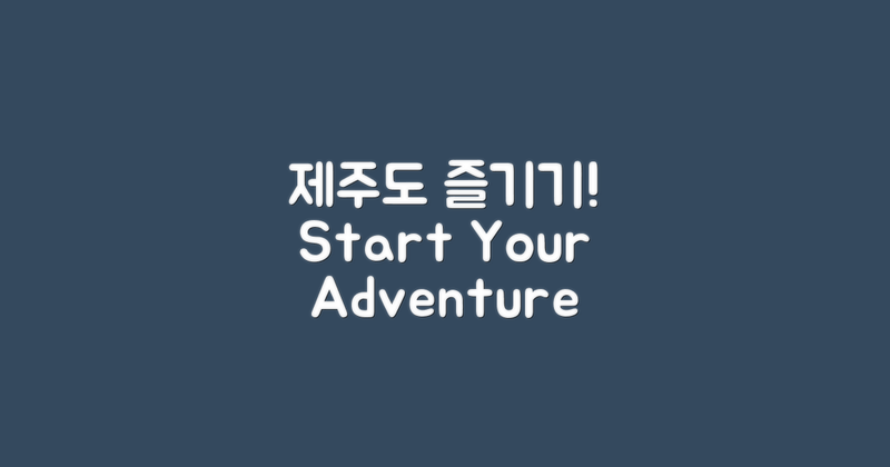 제주도 즐기기를 시작하세요