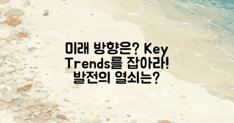 미래 발전 방향은?