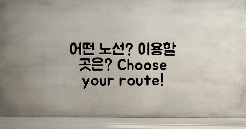 어떤 노선이 이용될까?