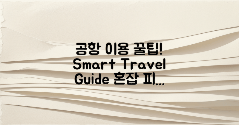 공항 이용 팁은 무엇일까?