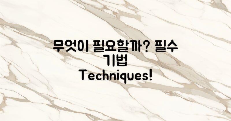 어떤 기법이 필요할까?