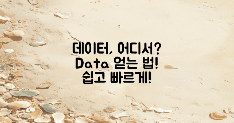 데이터는 어디서 얻을까?