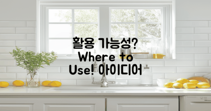 어디에 활용할 수 있을까?