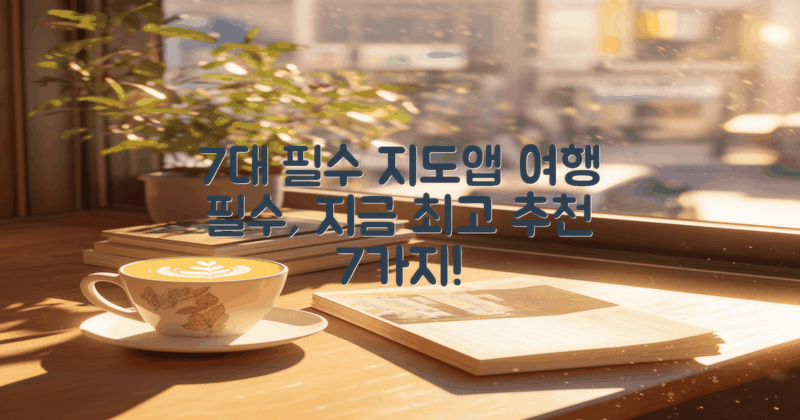 7가지 지도 어플 추천