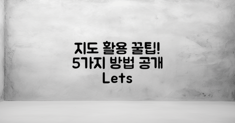 5가지 지도 활용법