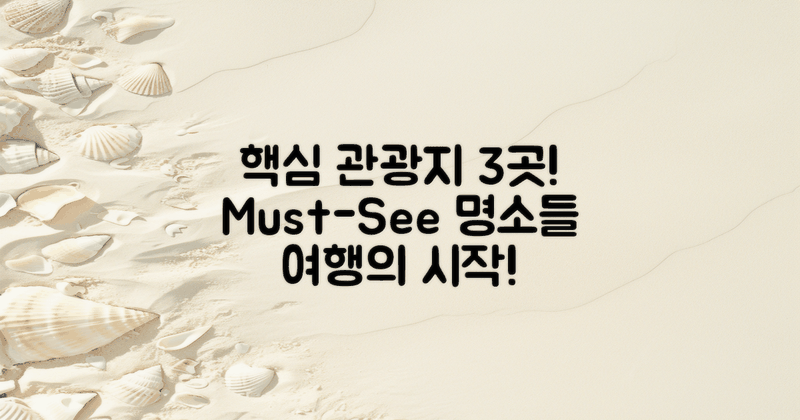 3대 주요 관광지