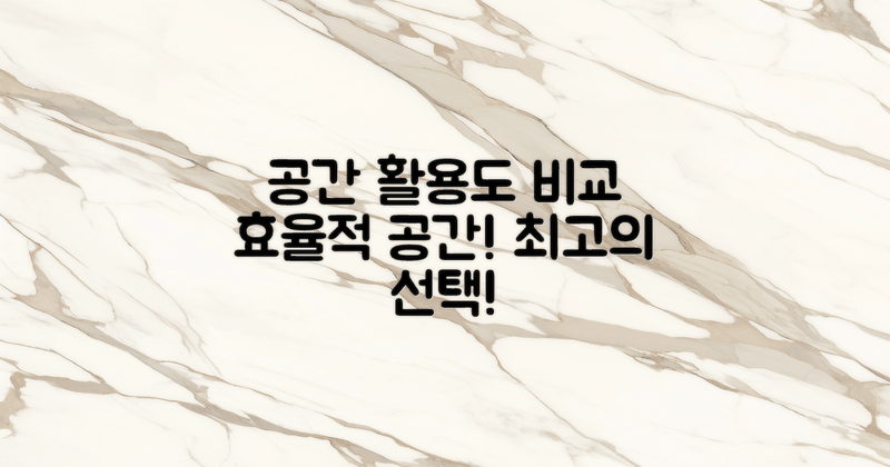 공간 활용도 비교