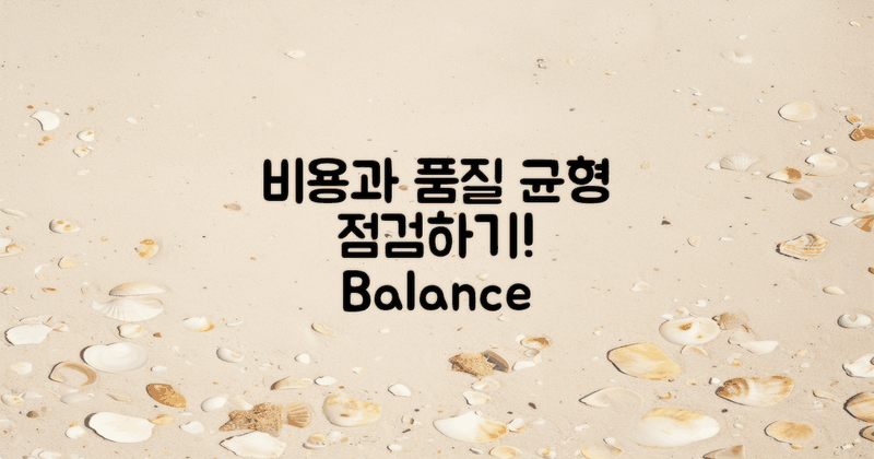 비용과 품질의 균형 점검