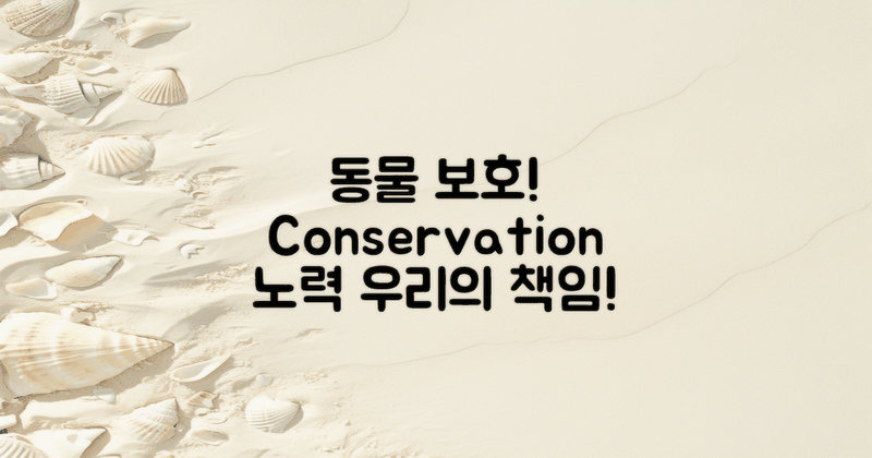 동물 보호와 보존 노력