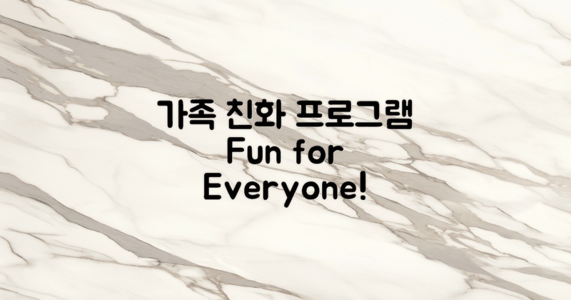 가족 친화적인 프로그램