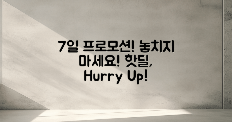 7일간 진행되는 프로모션