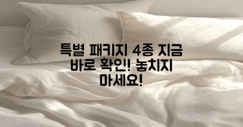 4가지 특별 패키지 내용