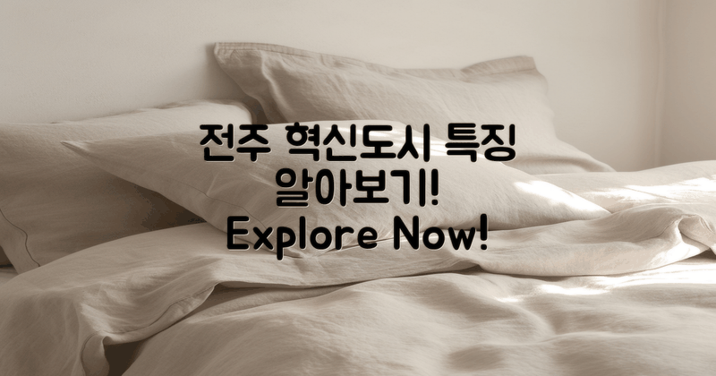 전주혁신도시의 특징은?