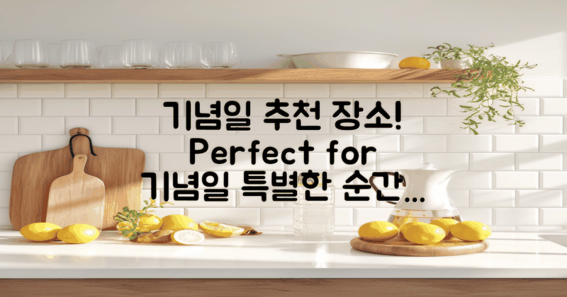 기념일에 적합한 곳은?