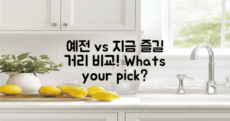 예전 vs 지금 즐길 거리