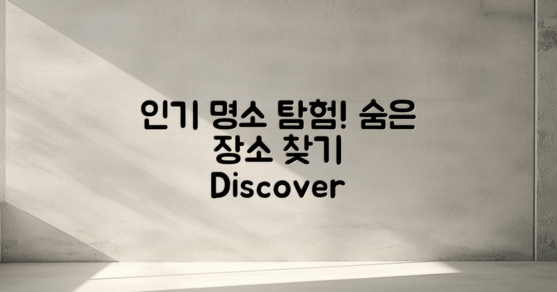 인기 명소와 숨은 장소