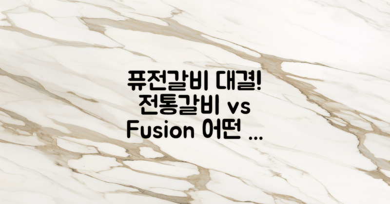 퓨전갈비 vs 전통갈비