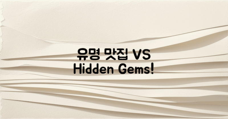 유명 맛집 vs 숨겨진 보물