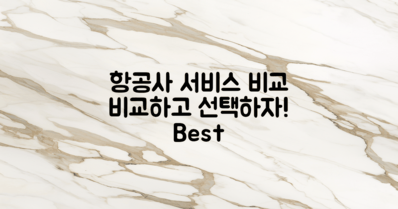 항공사별 서비스 비교