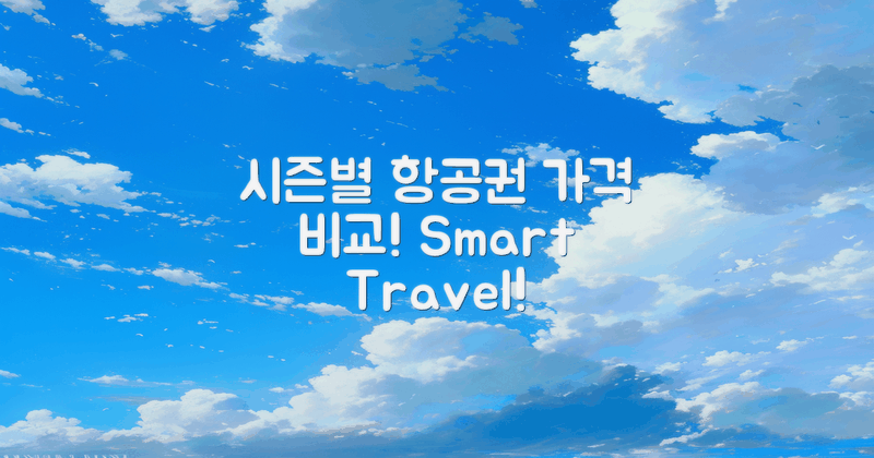 시즌별 항공권 가격 비교