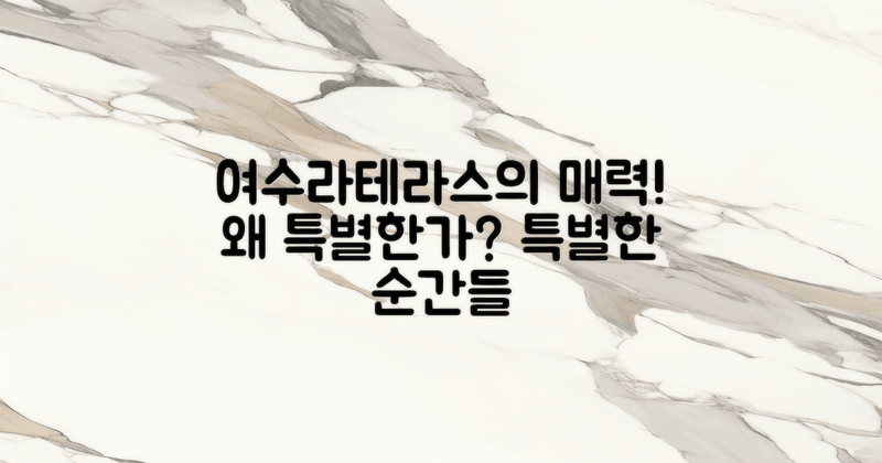 여수라테라스는 왜 특별할까?