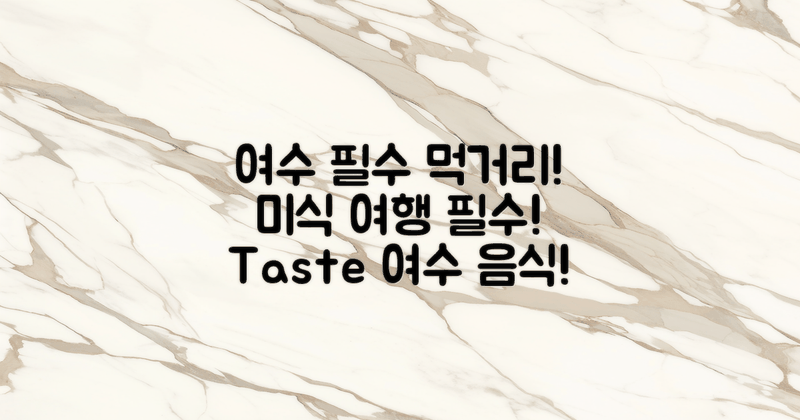 여수에서 꼭 맛봐야 할 음식은?