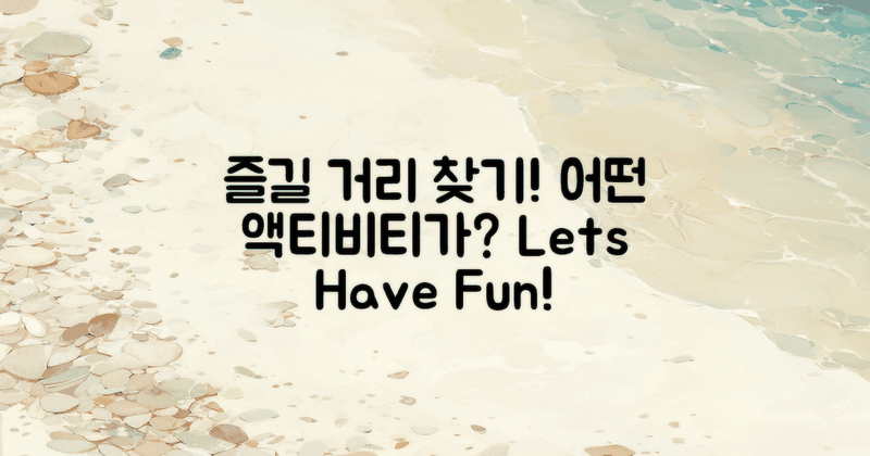 어떤 즐길 거리가 있을까?