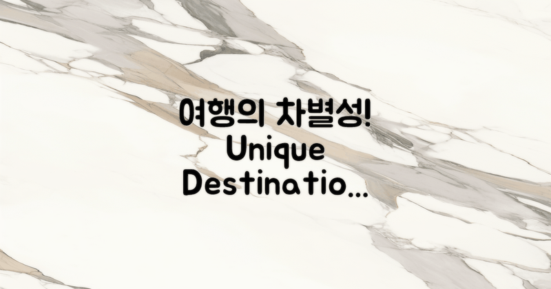 기존 여행지와의 차별성