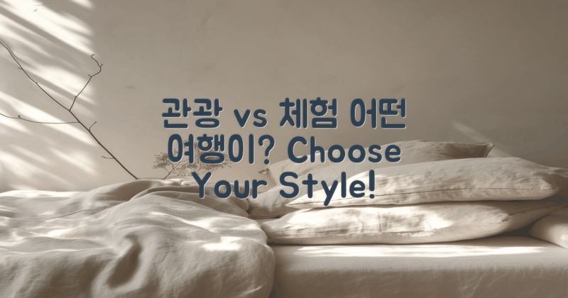 관광 vs 체험 여행