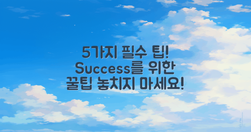 5가지 필수 팁