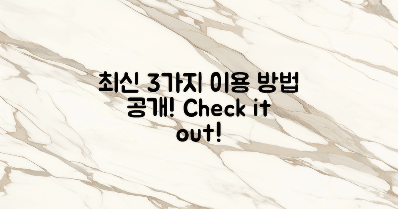 3가지 최신 이용 방법