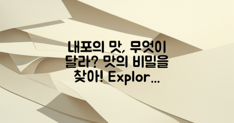 내포의 맛은 어떻게 다를까?