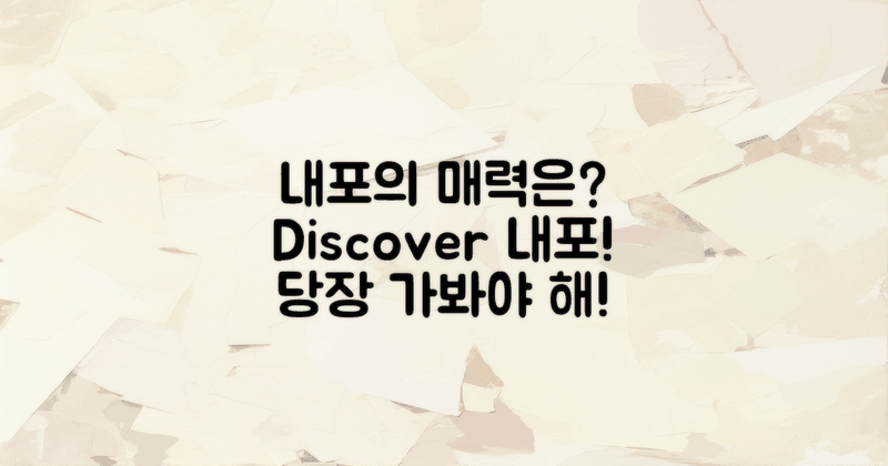 왜 내포에 가봐야 할까?