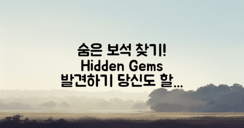 어떻게 숨은 보석을 찾을까?