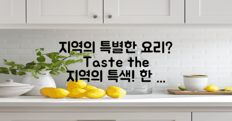 이 지역만의 특별한 요리는?