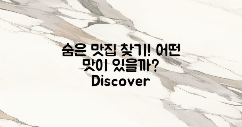 어떤 맛집이 숨어있을까?