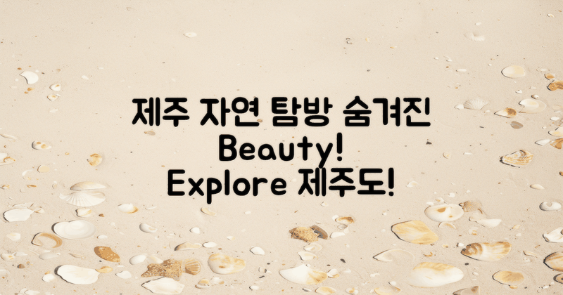 제주도 자연 경관 탐방