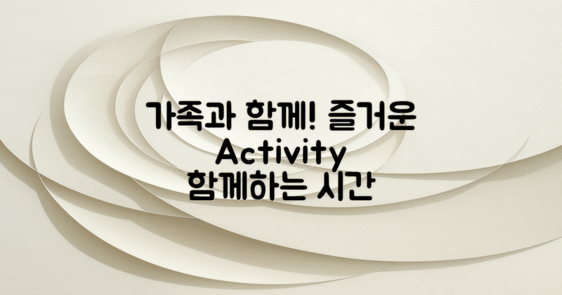 가족과 즐길 수 있는 활동