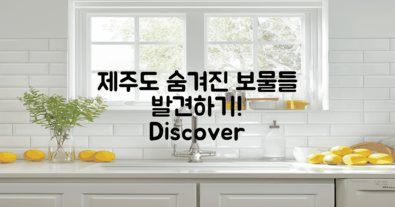 제주도 숨겨진 보물들