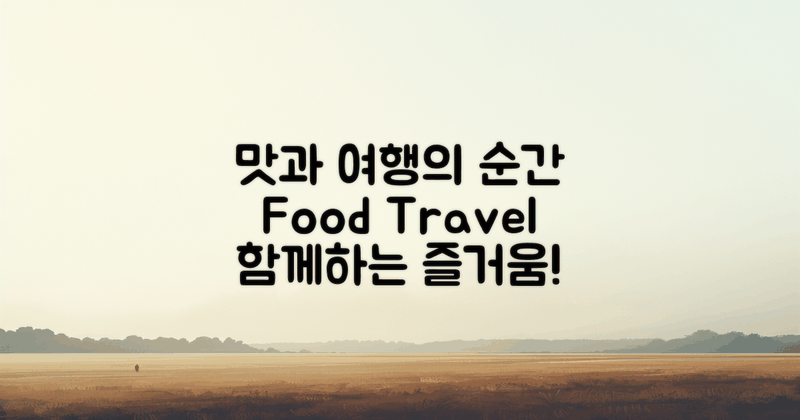 먹거리와 함께하는 여행