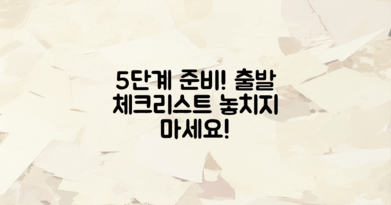 5단계 출발 준비 체크리스트