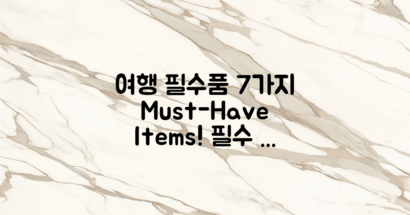 7가지 여행 필수품
