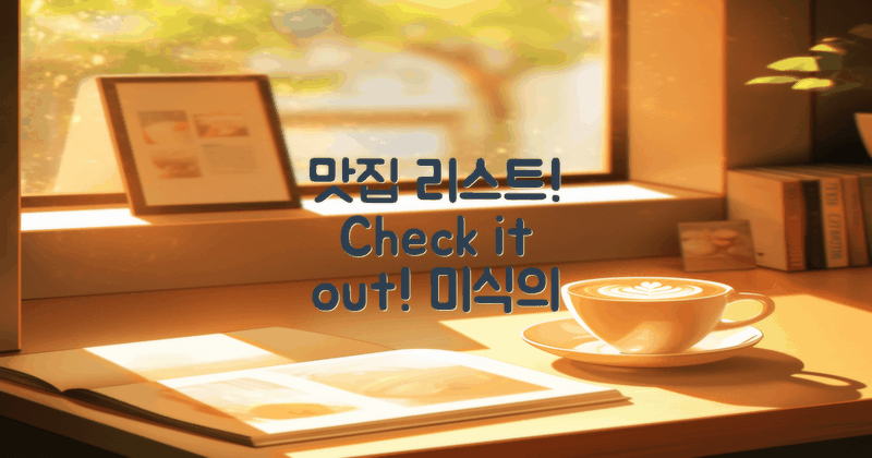 맛집 리스트를 확인하세요