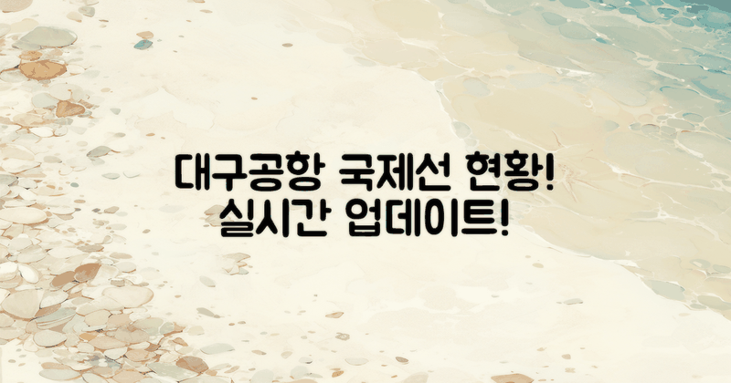 대구공항 국제선 현황