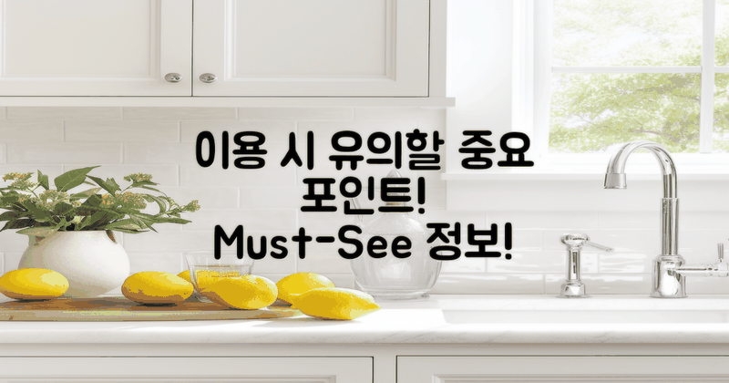 이용 시 유의사항