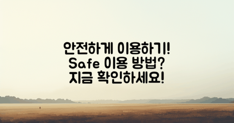 안전한 이용 방법은 무엇일까?